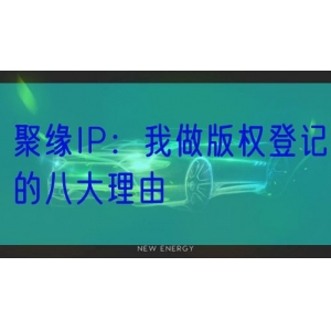 聚缘IP：我做版权登记的八大理由