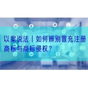 以案说法丨如何辨别冒充注册商标与商标侵权？