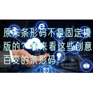 原来条形码不是固定模版的？快来看这些创意百变的条形码！